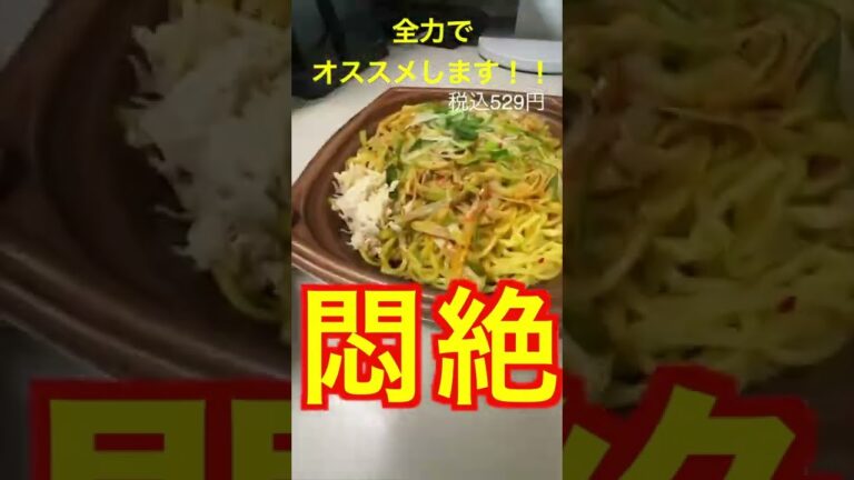 【辛さガツンと旨辛ねぎ焼きそば】バイト歴15年目の店員が＃全力でオススメします711#セブンイレブン#コンビニ弁当 #新商品