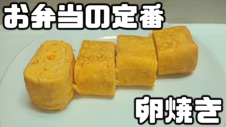 【料理初心者でも作れる】お弁当の定番、卵焼きを美味しく焼いてみた