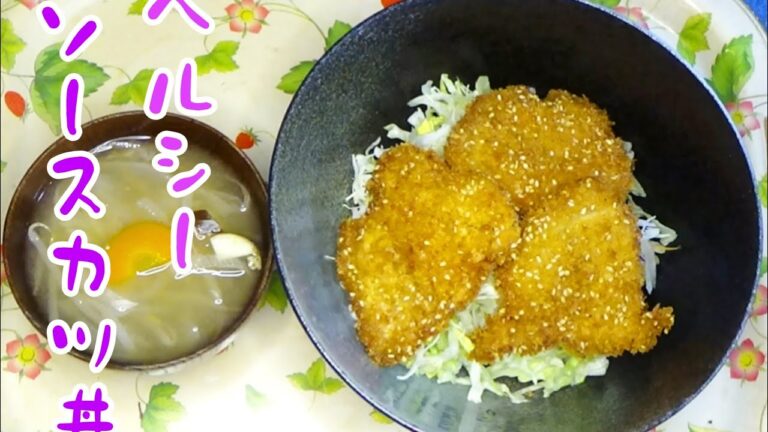 【料理動画245】夜ご飯 　ヘルシーソースカツ丼　  Cooking videos.Make stew for dinner　#夜ご飯#痛風対策＃簡単料理