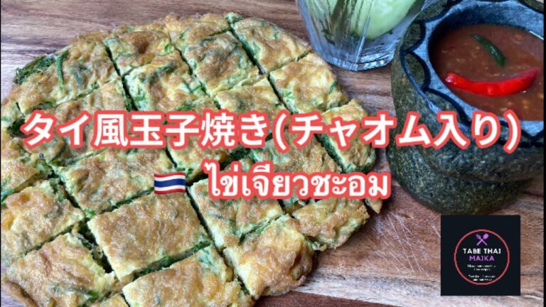 【タイ料理】タイ風玉子焼き　|　 カイジアオチャオム　| 　ไข่เจียวชะอม　How to cook Thai Omelette with climbing wattle
