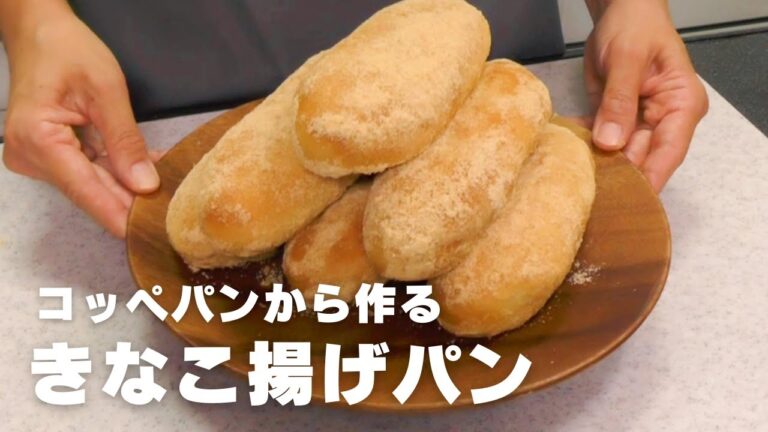 【コッペパンから作る♪】きなこたっぷり♡きなこ揚げパン