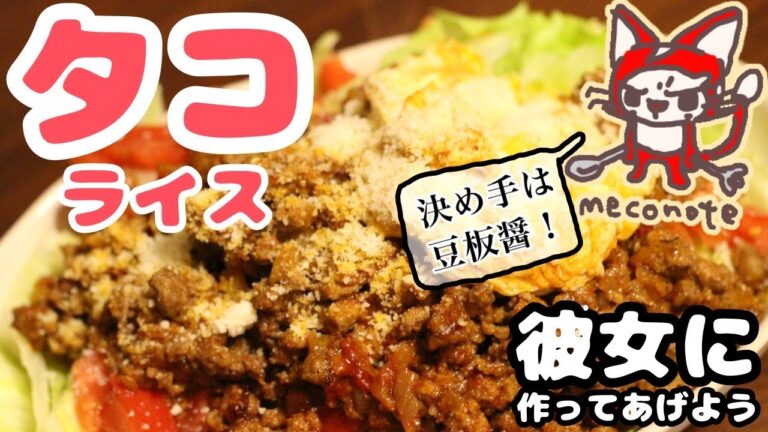 【タコライス】チリソースの代わりに豆板醤でOK！ この美味しさは彼女も間違いなく喜ぶ！【たった30分で作れて夏気分】