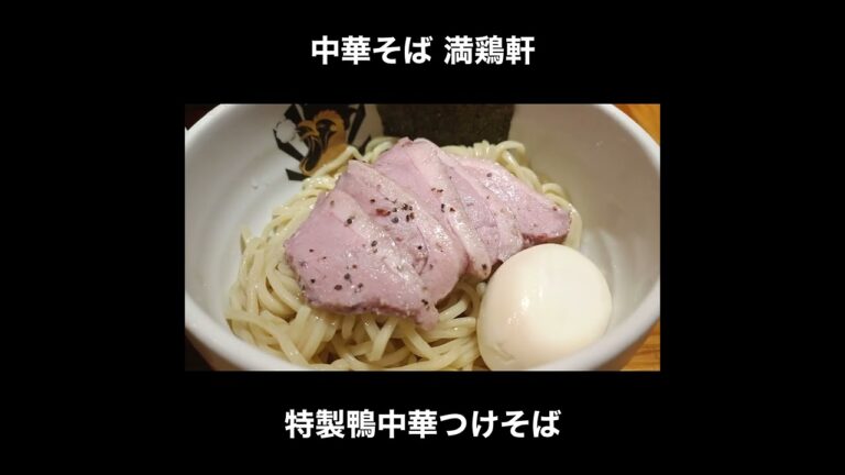 東京／錦糸町 満鶏軒の特製鴨中華そば / Tsukemen Tokyo #Shorts
