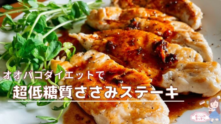 ささみの概念を超えるジューシーさ！ケトジェニックささみステーキ【オオバコダイエット】
