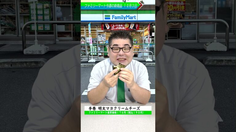 【ファミマ新商品】手巻 明太マヨクリームチーズ #ファミマ #新商品 #おむすび #おにぎり