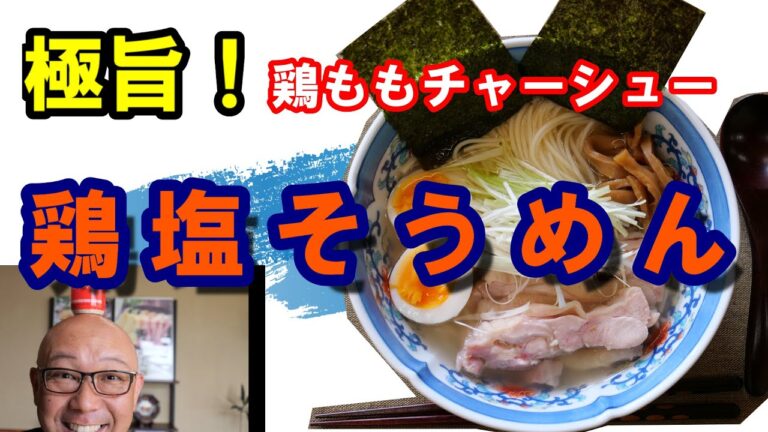 【そうめんと極上鶏ももチャーシュー！】レンジでチンと鶏がらスープで極旨和風塩ラーメンのレシピ動画。料理が苦手な方や初心者の方必見！