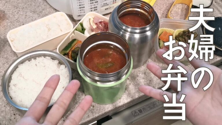 【スープカレー弁当】夫婦二人のお弁当作りの記録('∇')【おうちごはんvlog】