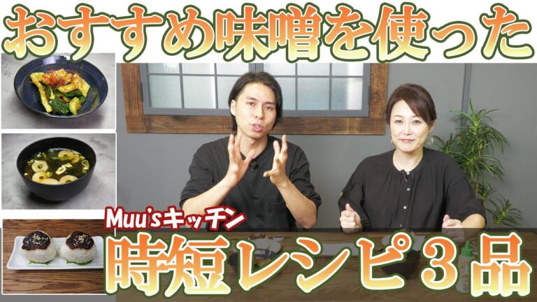 【時短レシピ3品】簡単、おいしい！きゅうりの味噌和え・味噌汁・味噌焼きおにぎりの作り方