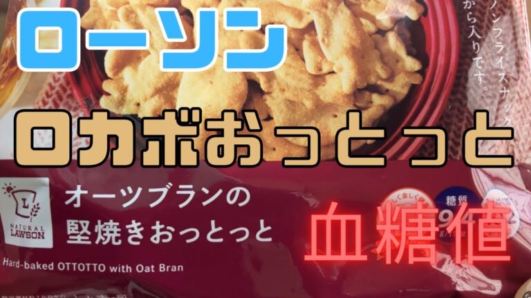 ローソン、ロカボおっとっとの血糖値を検証！