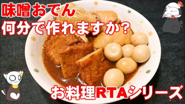 【料理RTA】味噌おでん、何分で作れるか？/Miso Oden(Cooking RTA)　～　名古屋めしの“ライブ”キッチン