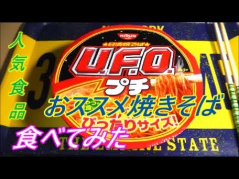 焼きそばプチUFO食べてみた98円‼️ネット人気焼きそば‼️ Yakisoba UFO I tried to eat it‼️