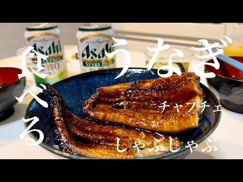 【平日の簡単夜ご飯３選】うなぎ・しゃぶしゃぶ・チャプチェをビールで流し込む仕事終わりの夜