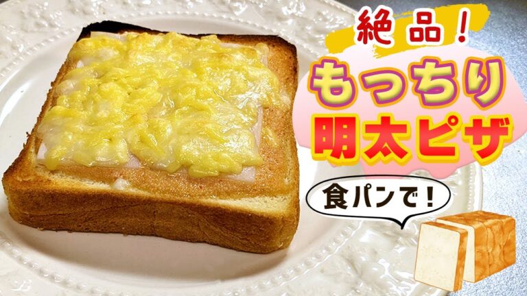【居酒屋系ピザレシピ】おすすめ『もっちり明太子ピザ』の作り方！