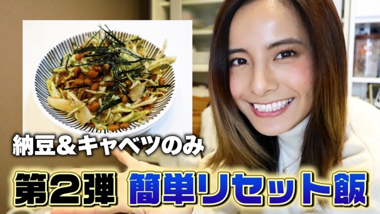 【簡単リセット飯第二弾！】納豆&キャベツのリセットメニュー