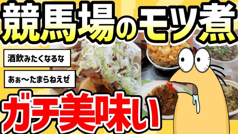 【2ch面白いスレ】競馬場のモツ煮ガチ美味い【グルメ料理】