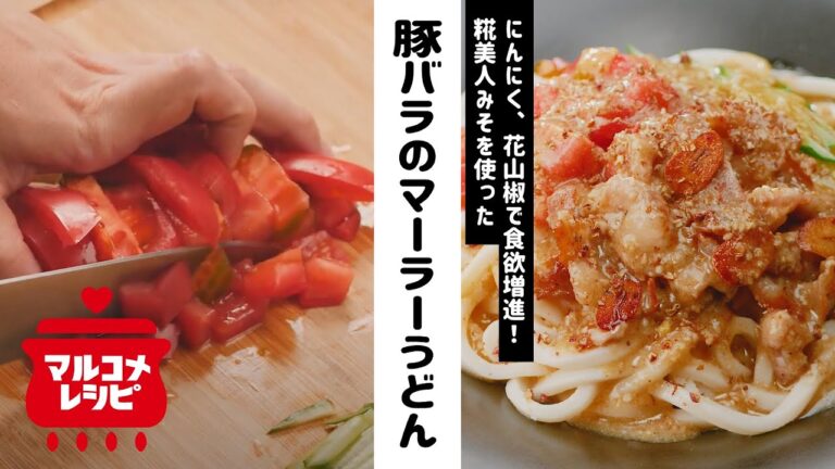 【食欲増進！】豚バラのスタミナマーラーうどんの作り方│マルコメ