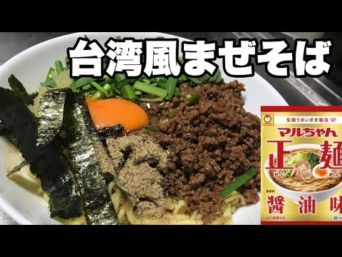 簡単！マルちゃん正麺で台湾風まぜそばをつくってみた【自作ラーメン】