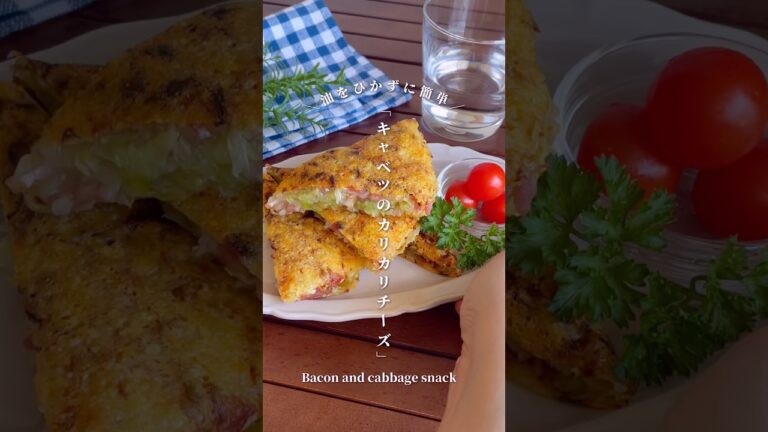 焼いて折りたたむだけ♪「キャベツとベーコンのカリカリチーズ焼き」#shorts #food #recipe #簡単料理 #簡単レシピ #料理 #レシピ