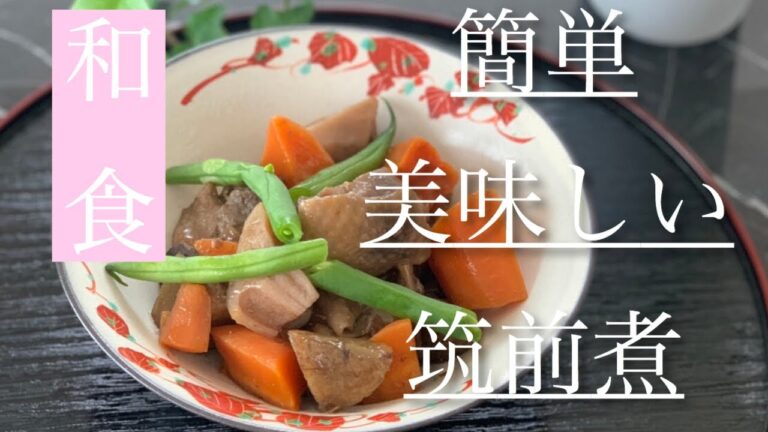 【料理動画】簡単筑前煮です＃料理＃料理レシピ＃日本食
