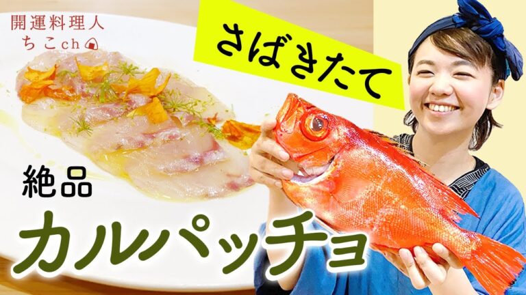 シンプル絶品！チカメキントキのカルパッチョ【魚のさばき方】