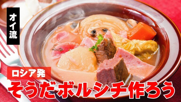 ボルシチ