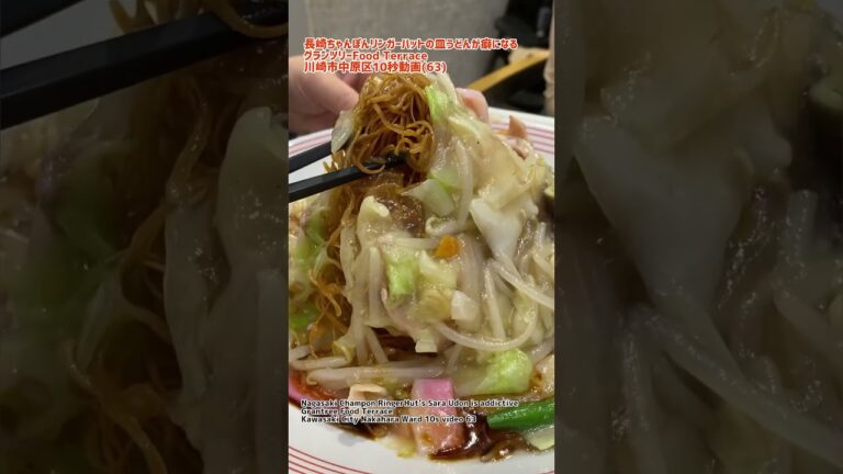 長崎ちゃんぽんリンガーハットの皿うどんが癖になる@グランツリーFood Terrace 川崎市中原区10秒動画(63) Nagasaki Champon RingerHut's Sara Udon