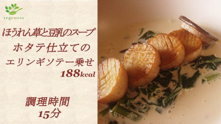 【VEGAN】ほうれん草と豆乳のスープ・ホタテ仕立てのエリンギソテー乗せ～Spinach & Soy-milk Soup with Scallop like Eringi Mushrooms