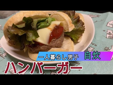 【一人暮らし男子の料理動画】自宅でハンバーガーを作ってみた！