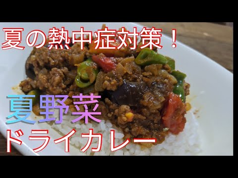 熱中症対策！夏野菜ドライカレー！