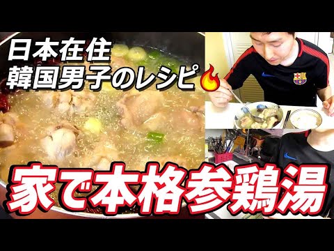 【超簡単サムゲタン（参鶏湯：삼계탕）】一人暮らし韓国人の頑張れ韓国料理