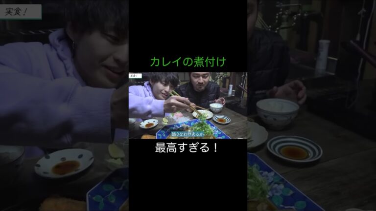 【ひみつ基地。】カレイの煮付けが最高すぎる！【切り抜き】