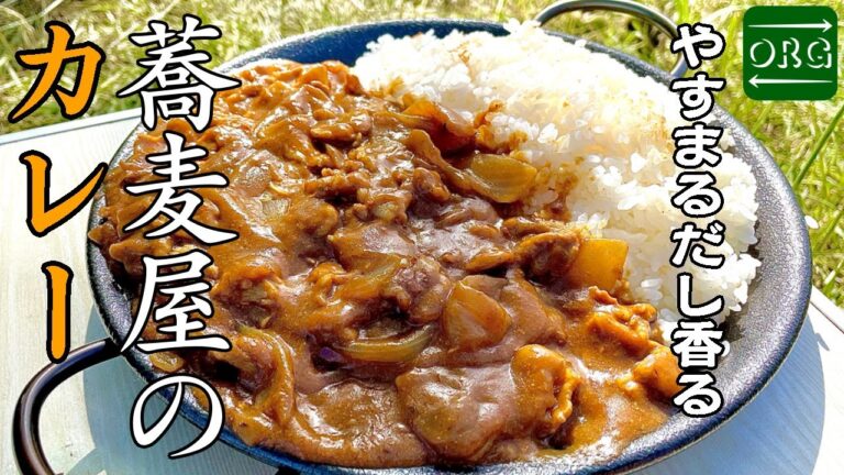 【和風だし】超カンタンに再現できるお蕎麦屋さんのカレー！