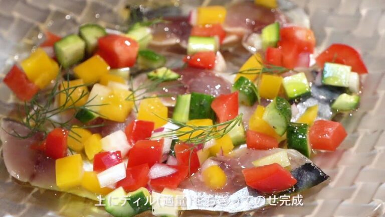 おうちで“みやぎ”魚介セットの楽しみ方～サバとタコのカルパッチョサルピコンソース～