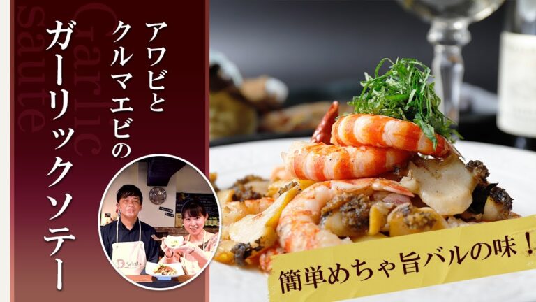 簡単めちゃ旨バルの味！アワビとクルマエビのガーリックソテー