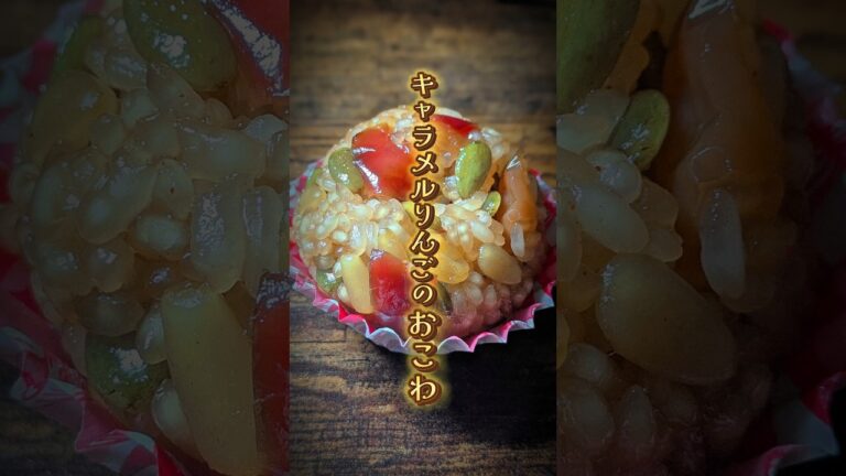 【キャラメルりんごのおこわ】洋風まんじゅう？