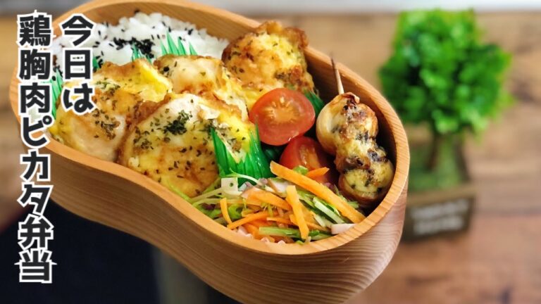 【鶏胸肉でヘルシーチーズピカタ弁当♪ENGsub lunchbox bento