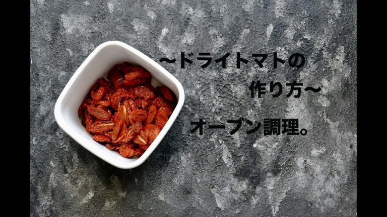 【料理動画】《ドライトマトの作り方》〜How to make dried tomatoes〜