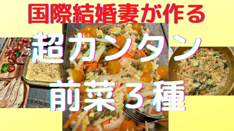 国際結婚妻がお届けするホームパーティー用超カンタン前菜３種の作り方！
