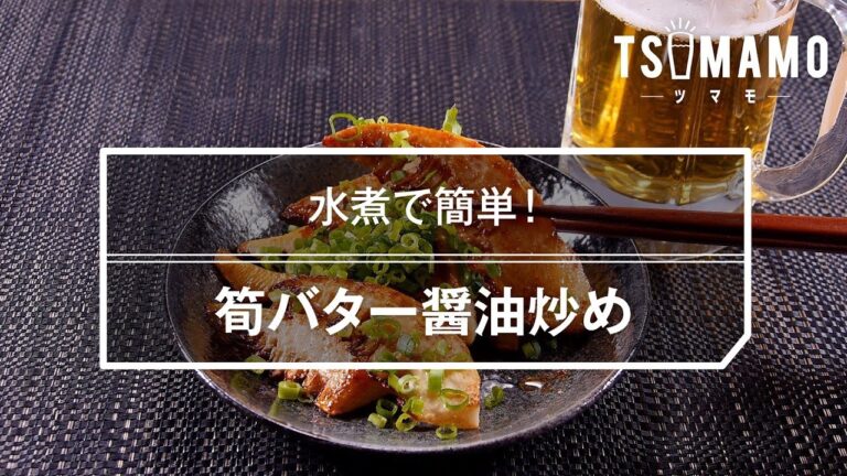 【簡単おつまみ】筍バター醤油炒めのレシピ
