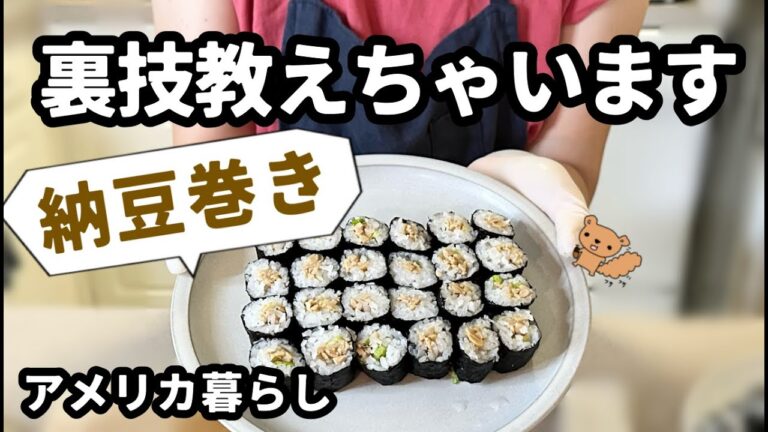 こんな作り方してます！手作り納豆で作る、イヤ、市販の納豆でも！家庭で作る納豆巻きレシピ、作り方！アメリカ暮らし！手巻き寿司にも使えます！