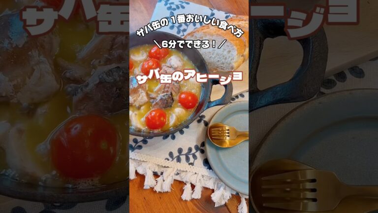 【サバ缶のアヒージョ】サバ缶の1番おいしい調理法！ 超時短☆週末のオシャレ飯！ #アヒージョ #サバ缶 #shorts