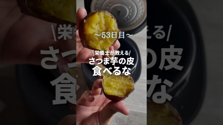 さつま芋の皮実は、、、、、、、 #ダイエット #100日チャレンジ #youtubeshorts