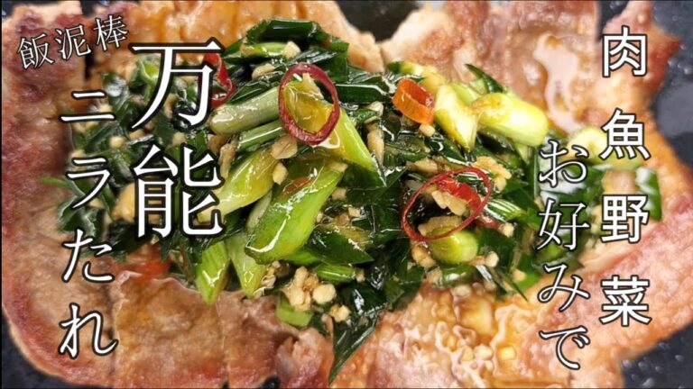 【簡単万能ニラだれ】＃麻薬的美味さ＃米泥棒＃簡単ニラだれ作り方。肉、魚、野菜、豆腐何でも合うタレです。是非お試しあれ