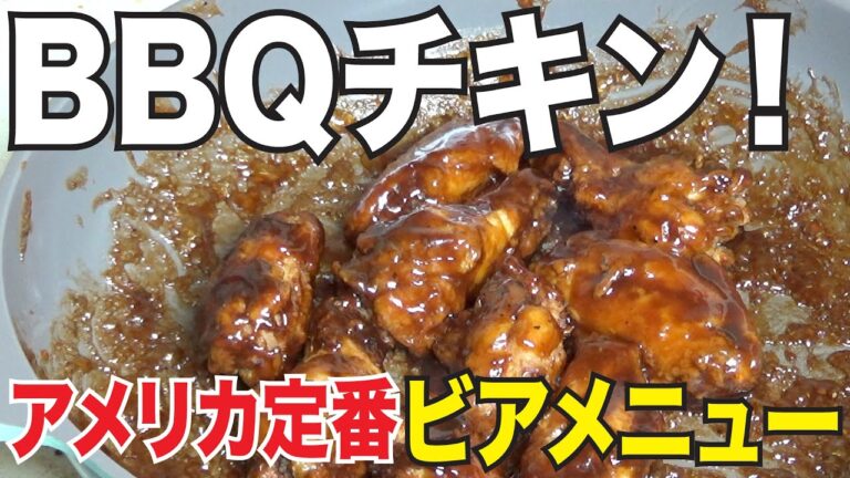 アメリカの定番！ビールと一緒に！オリジナルバーベキューチキン！簡単レシピ料理！