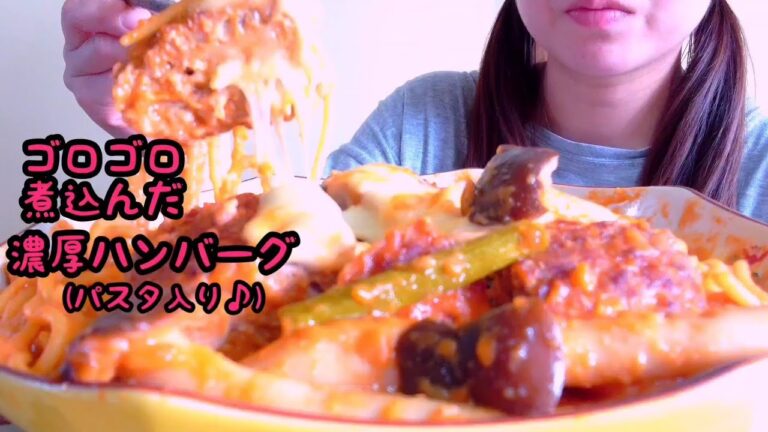 【咀嚼音/asmr】煮込みハンバーグを食べる！チーズ,パスタ入り！eating Sounds  stewed hamburger