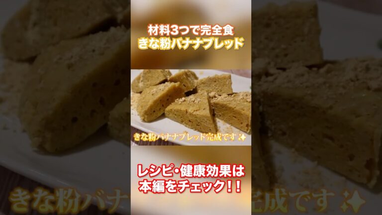 材料3つ混ぜるだけ！グルテンフリーのきな粉バナナブレッド#関口絢子のウェルネスキッチン #管理栄養士 #グルテンフリー #簡単おやつ