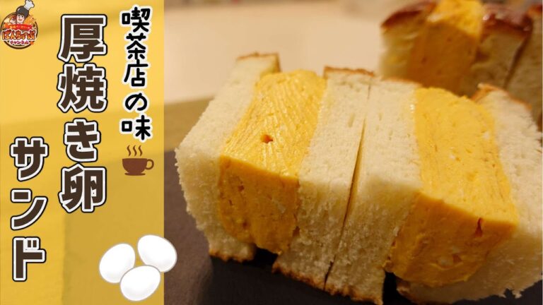 【やみつき】簡単に喫茶店の味！分厚いたまごサンドを作ります！【卵サンドイッチ】