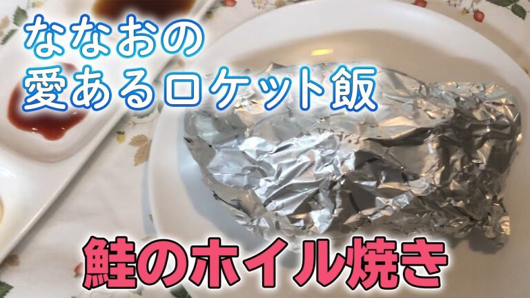 【時短レシピ！】鮭のホイル焼きは超簡単！