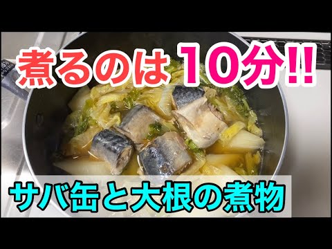 煮るのは10分！【サバ缶と大根の煮物】簡単で美味しいよ！