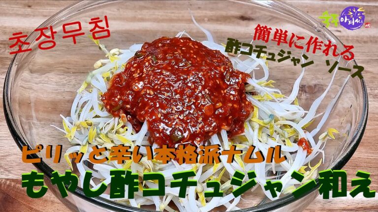 【もやしアジョシ】ピリッと辛い本格派ナムル, 甘辛もやし酢コチュジャン和え